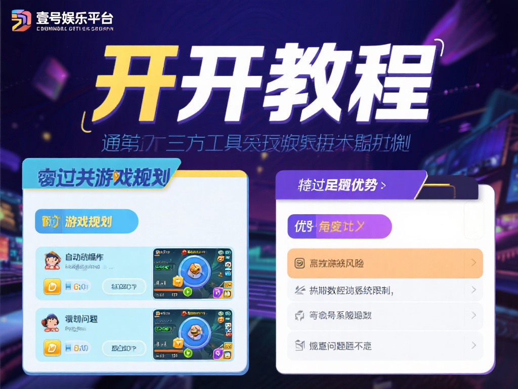 所谓开挂教程，通常是指通过第三方工具或技术手段，绕