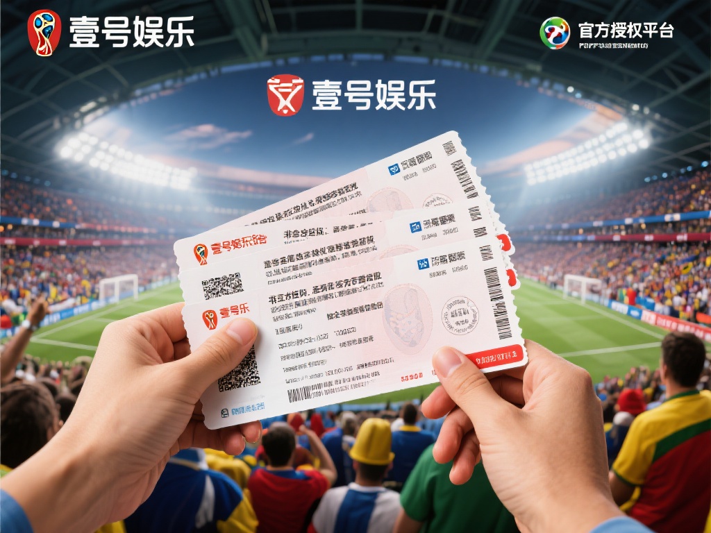 在购买世界杯门票时，安全性是首要考量。非官方渠道往