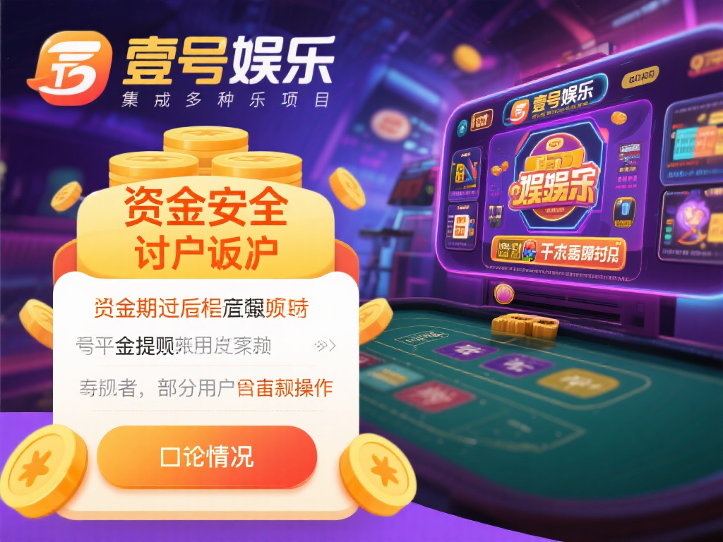 壹号娱乐作为一个集多种娱乐项目于一体的平台，吸引了