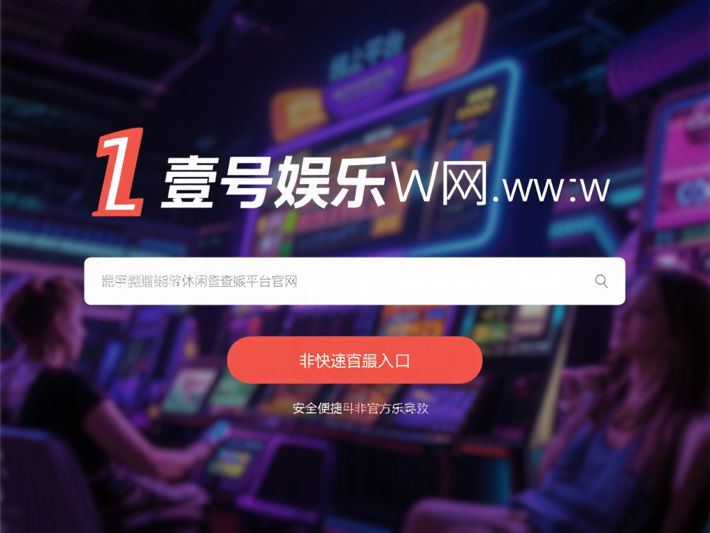 在当今数字化娱乐时代，线上平台已经成为许多人休闲娱