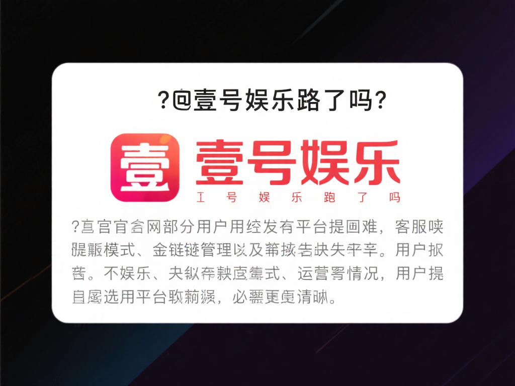 关于“壹号娱乐跑路了吗”的疑问，源于部分用户反映平