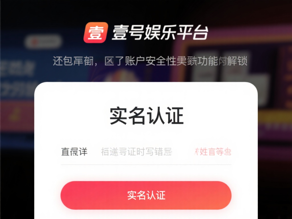 壹号娱乐修改实名认证的操作流程指南 (壹号娱乐修改实名认证的操作流程详细指南教程) 在壹号娱乐平台上,实名认证是用户身份验证的关键步骤