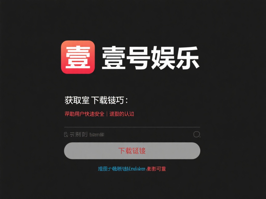 在获取壹号娱乐下载链接时，辨别其安全性是关键。以下