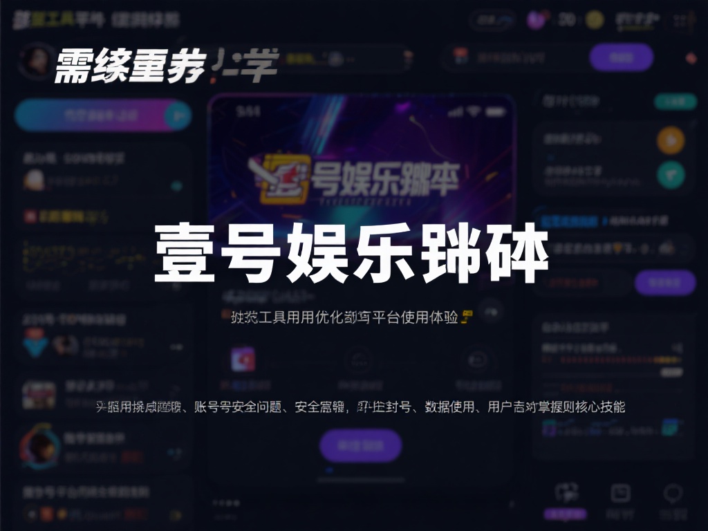 壹号娱乐脚本怎么用的安全使用建议 (壹号娱乐脚本怎么用?安全使用建议与技巧分享) 首先,我们需要了解壹号娱乐脚本的基本概念。这类工具