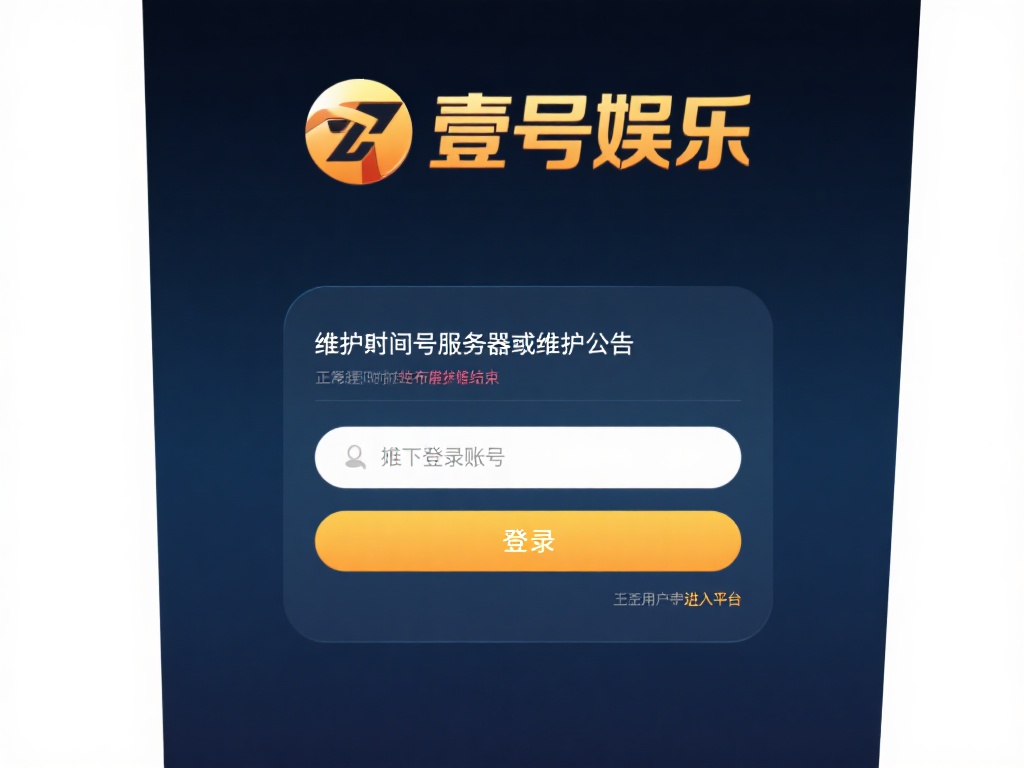 壹号娱乐维护常见问题解答与注意事项 (壹号娱乐维护常见问题解答与注意事项全攻略) 无法登录账号:维护期间,服务器可能会暂时关闭登录入
