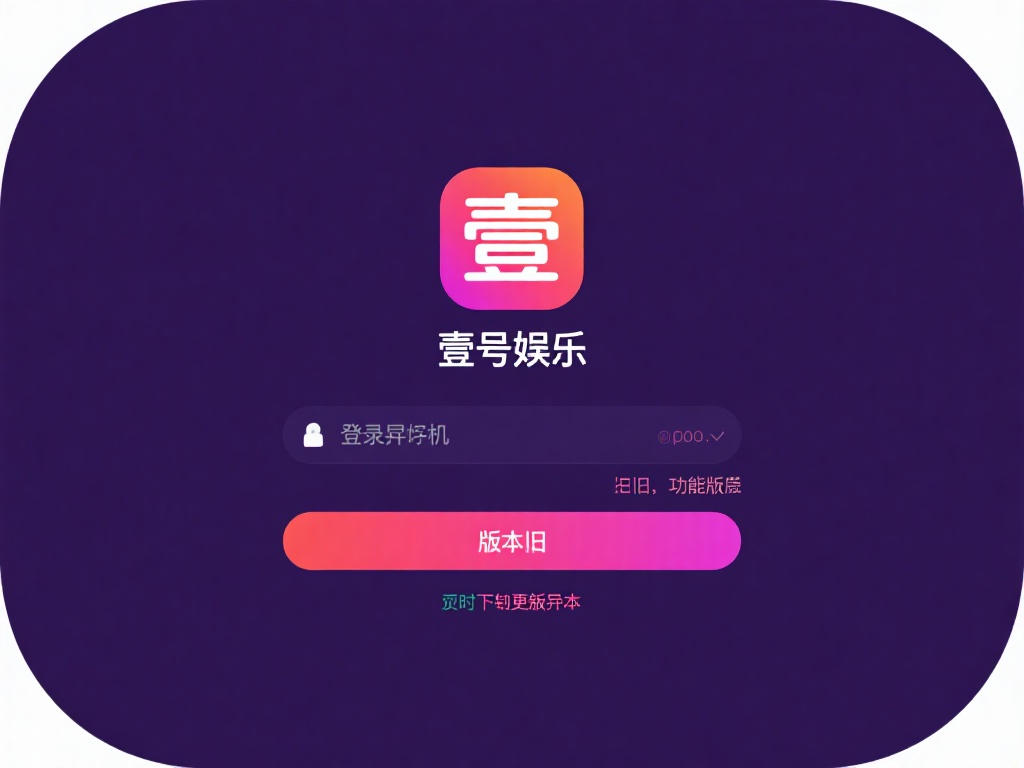 壹号娱乐账号登录异常的解决思路分享 (壹号娱乐账号登录异常问题解决思路详细分享) 有时,登录异常可能与设备或应用版本不兼容有关。如果