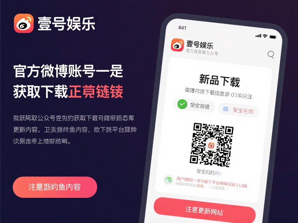 其次，壹号娱乐的官方社交媒体账号也是获取下载链接的