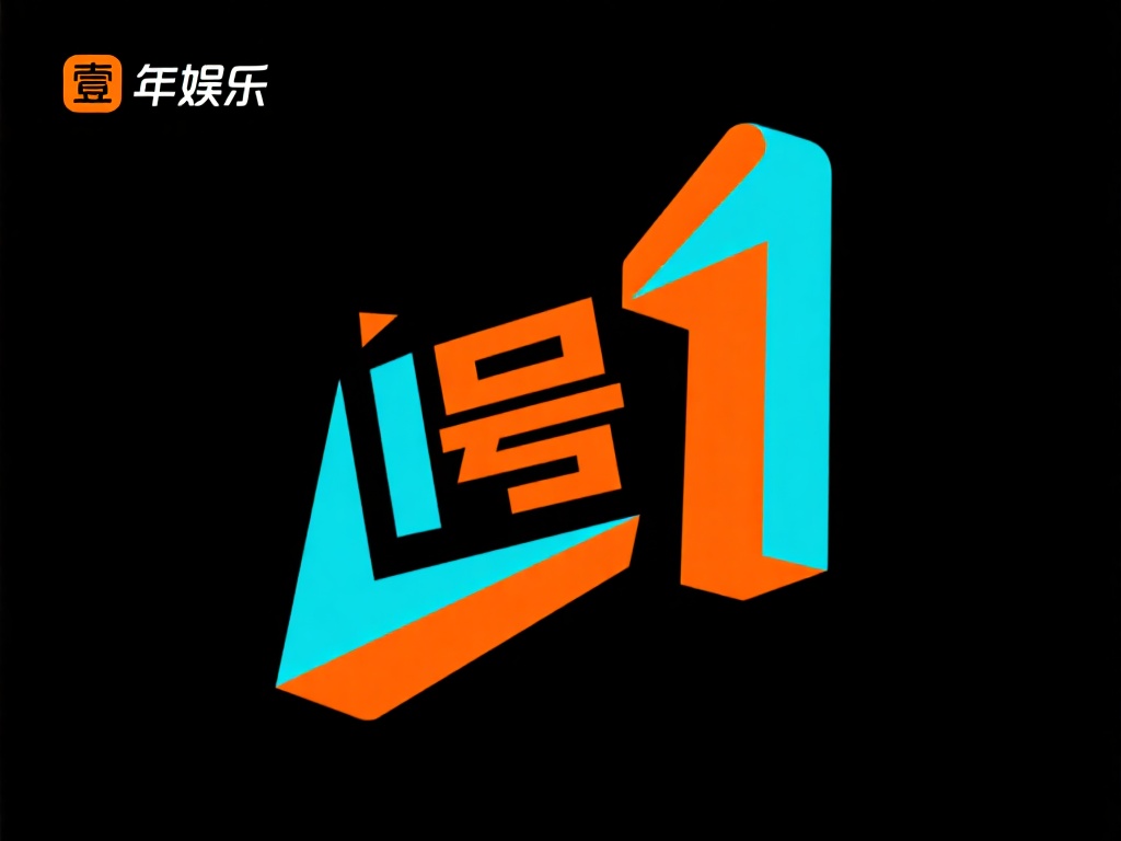 壹号娱乐图标如何吸引年轻用户群体 (壹号娱乐图标设计如何吸引年轻用户群体的眼球?) 壹号娱乐的图标设计以简约和潮流为核心,采用了鲜艳的